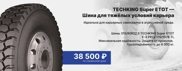 АКЦИЯ НА КАРЬЕРНЫЕ ШИНЫ TECHKING SUPER ETOT