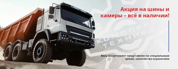 Акция на шины и камеры – всё в наличии!