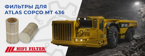 Фильтры для ATLAS COPCO MT 436